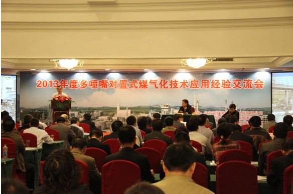 2013年度多喷嘴对置式煤气化技术应用经验交流会现场