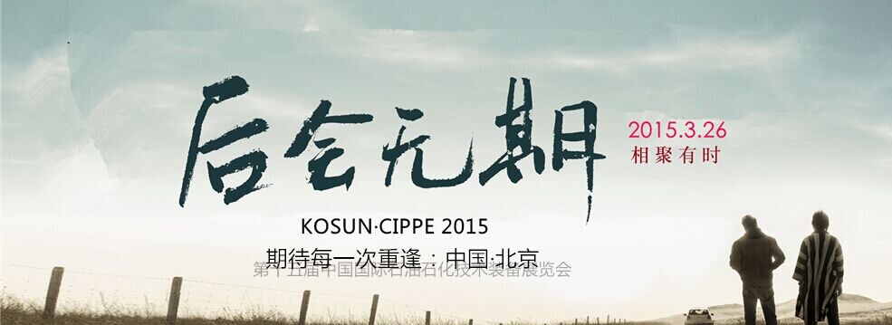 科迅机械CIPPE 2015